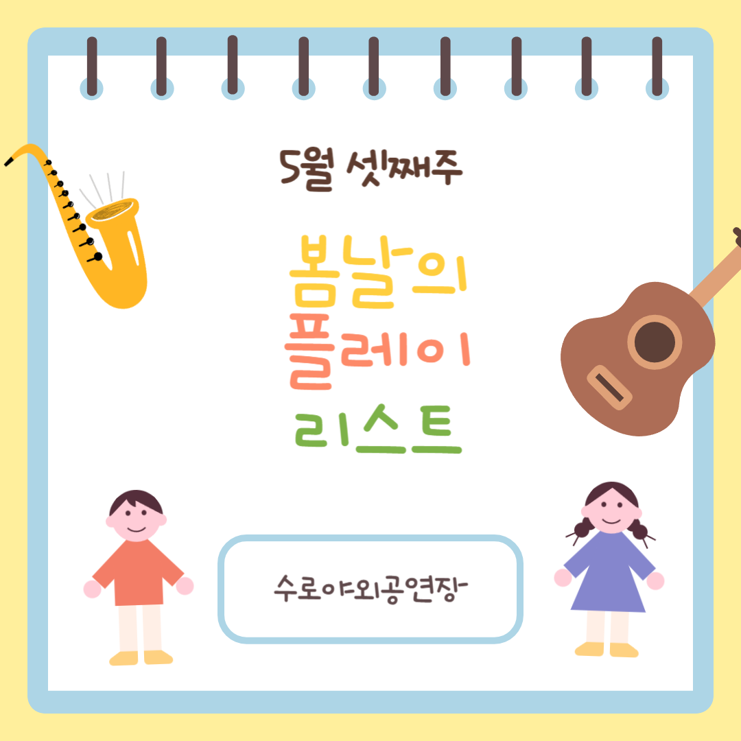 5월 셋째주 봄날의 플레이리스트