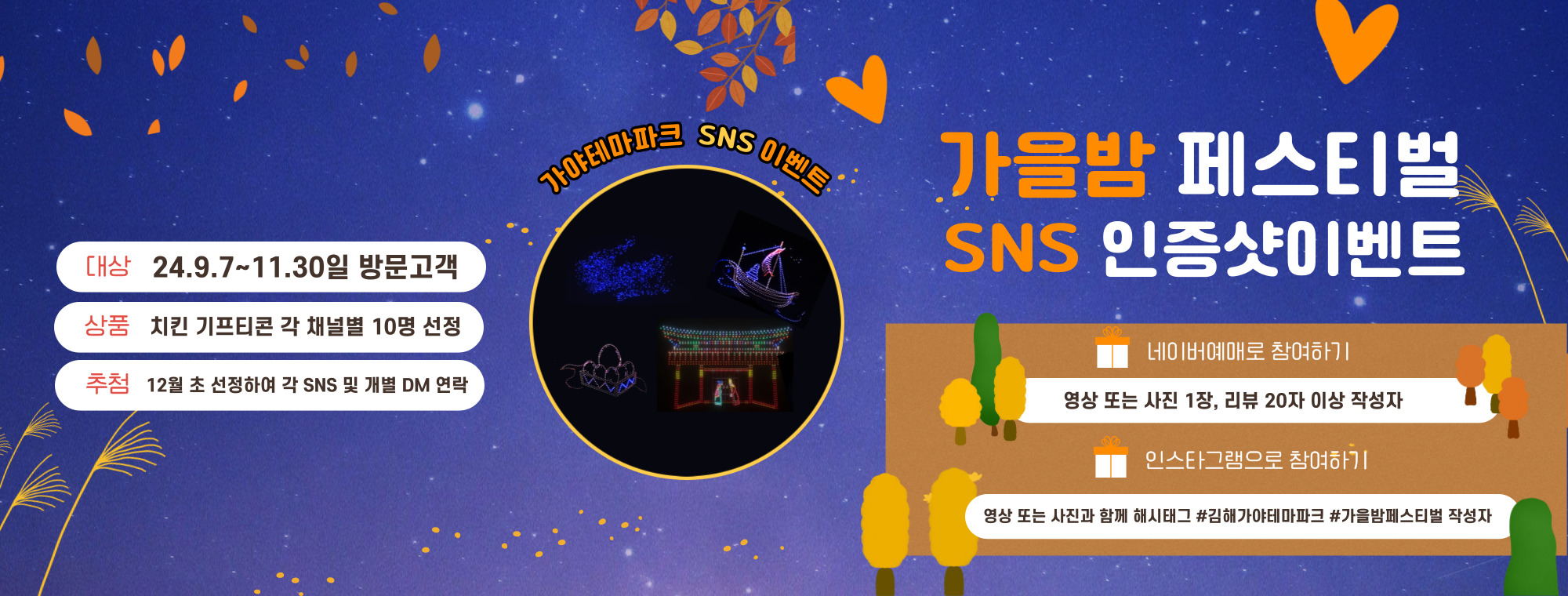 가을밤 페스티벌 SNS 인증샷 이벤트