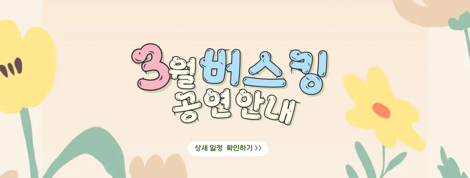 3월버스킹공연안내 이미지