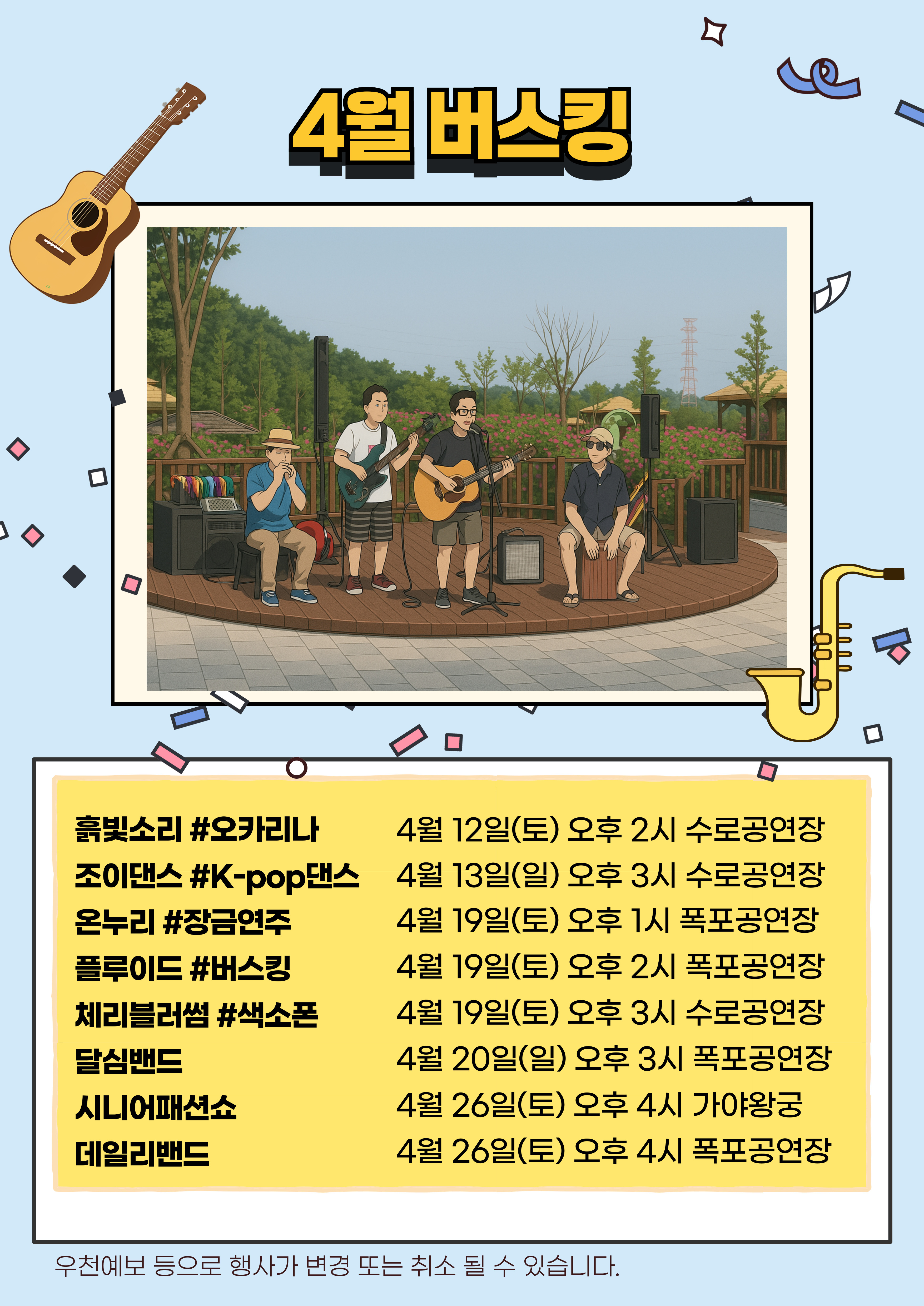 4월 버스킹