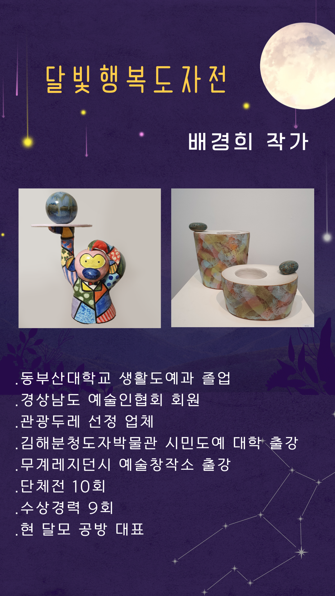 달빛행복도자전 