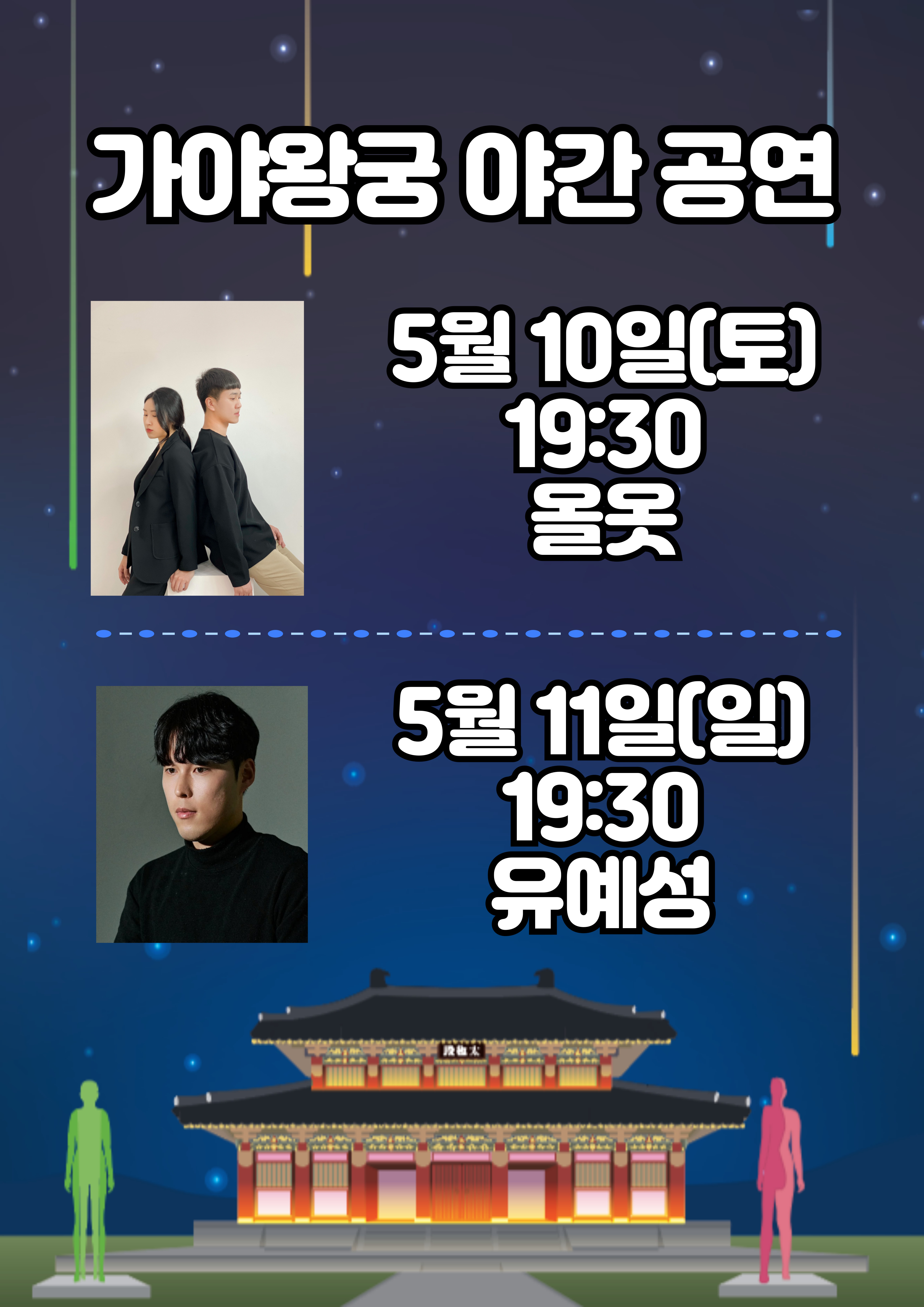 가야왕궁 야간공연