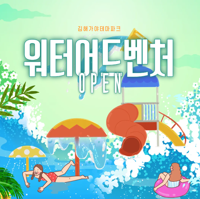 워터어드벤처 오픈
