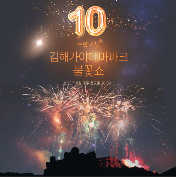 가야테마파크 10주년 불꽃쇼