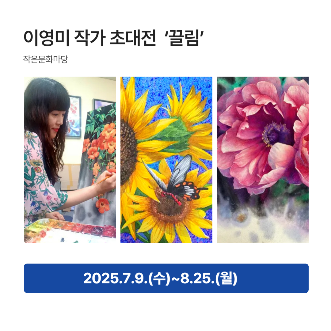 작은문화마당 이영미 작가 초대전 '끌림'
