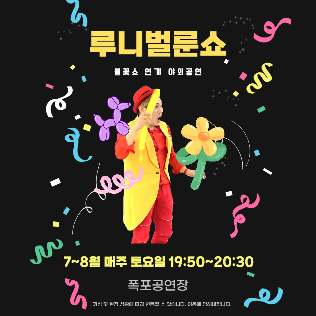 불꽃쇼 연계 야외공연 <루니벌룬쇼>