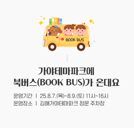가야테마파크에 북버스(BOOK BUS)가 온대요