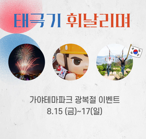 광복절 행사 안내
