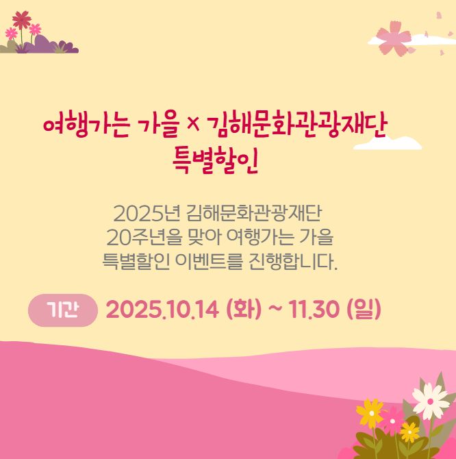 여행가는 가을 × 김해문화관광재단 특별할인