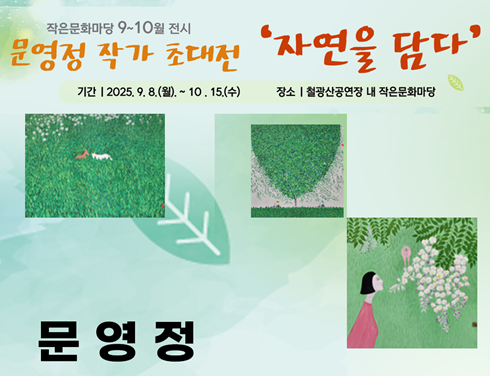 문영정작가 초대전 자연을 담다