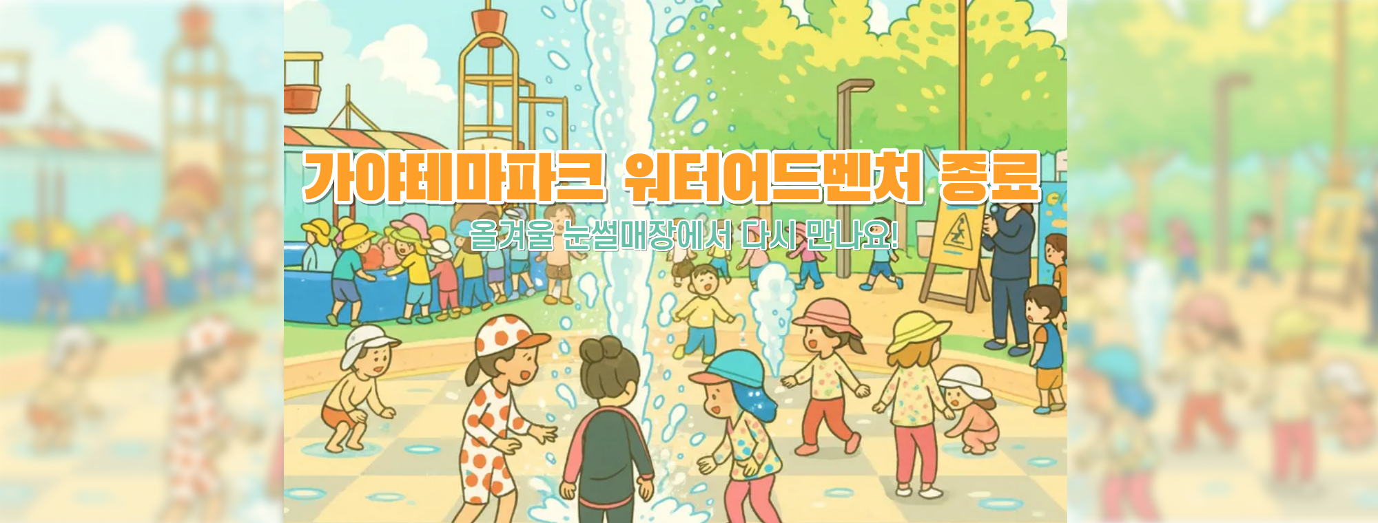 가야무사 어드벤처 물놀이터 종료 이미지
