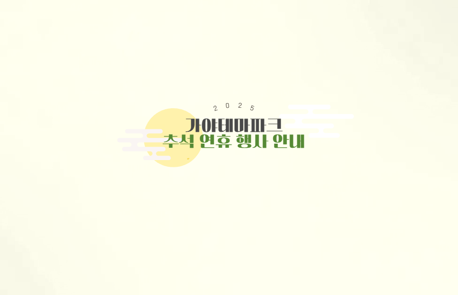 추석연휴 행사안내 (10/3~9)
