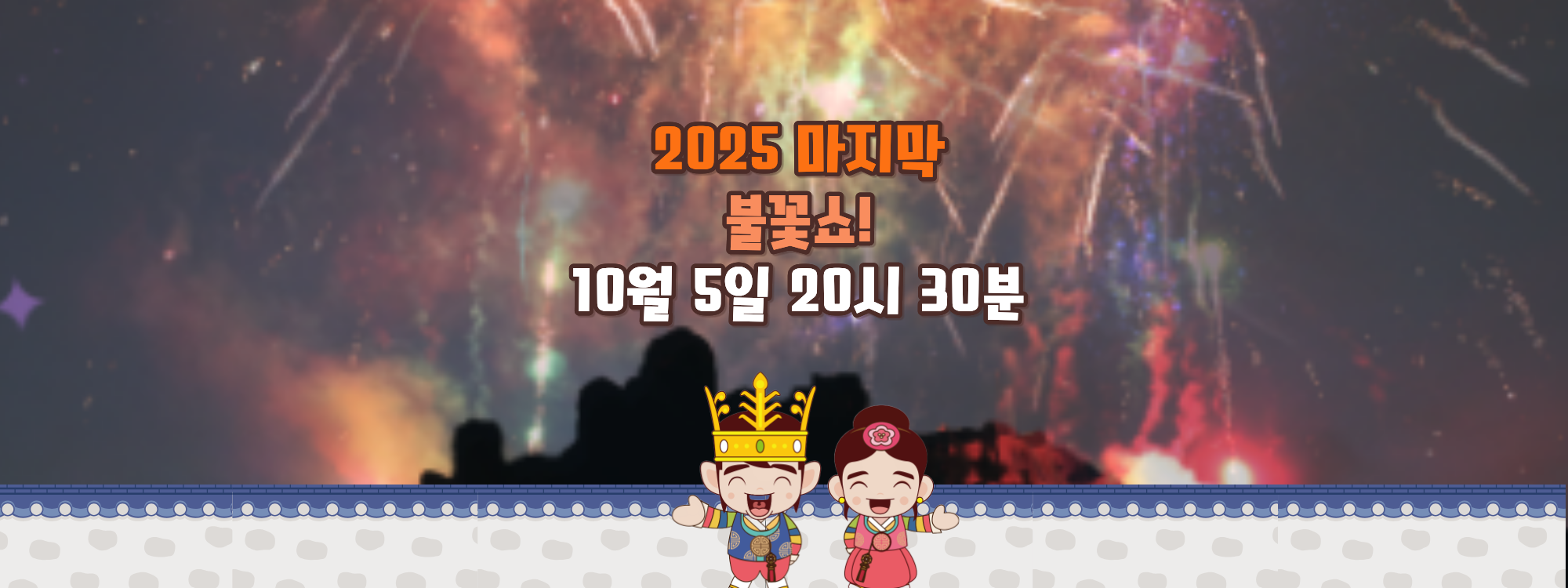 25 마지막불꽃쇼 이미지