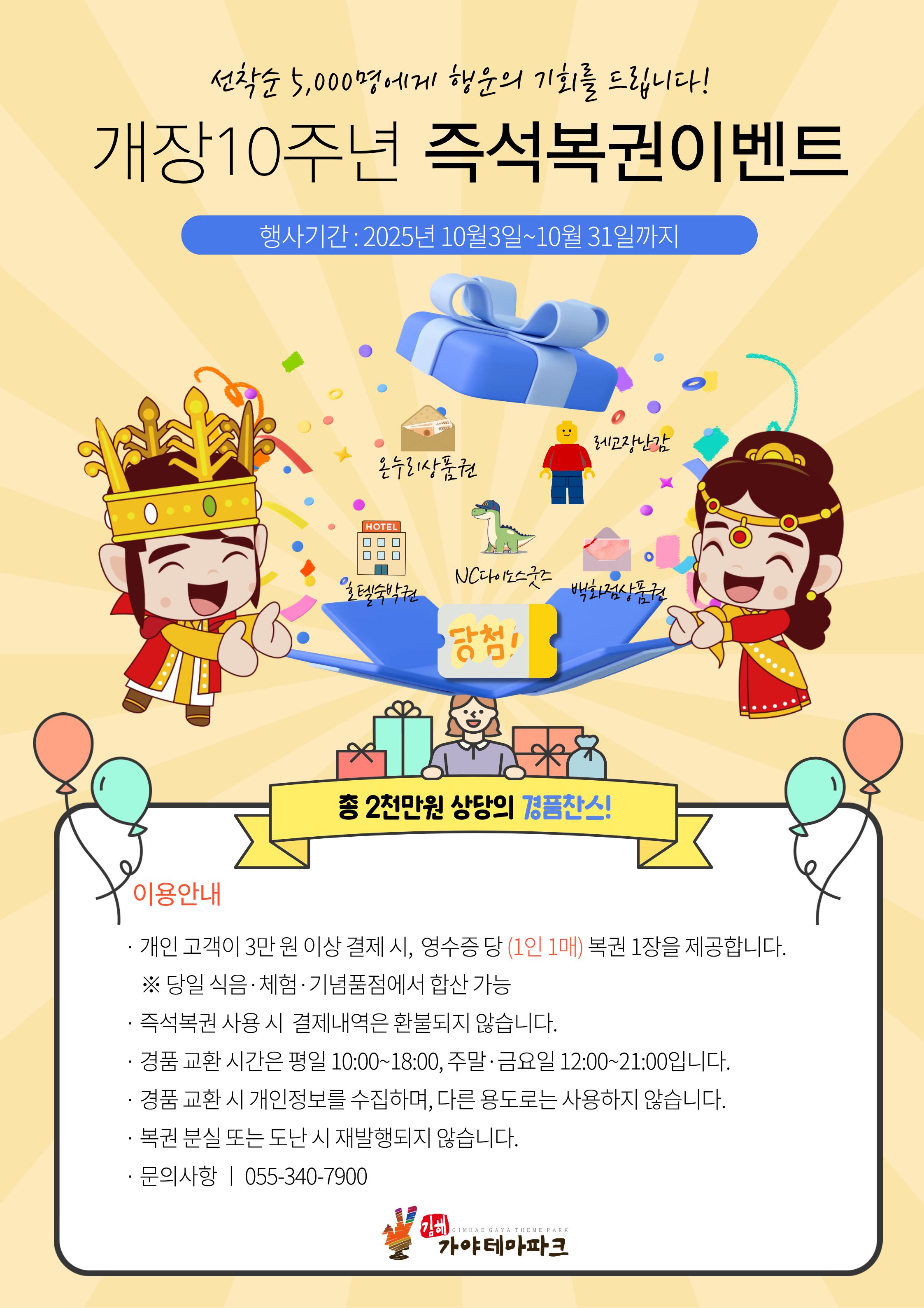 개장 10주년 즉석복권이벤트