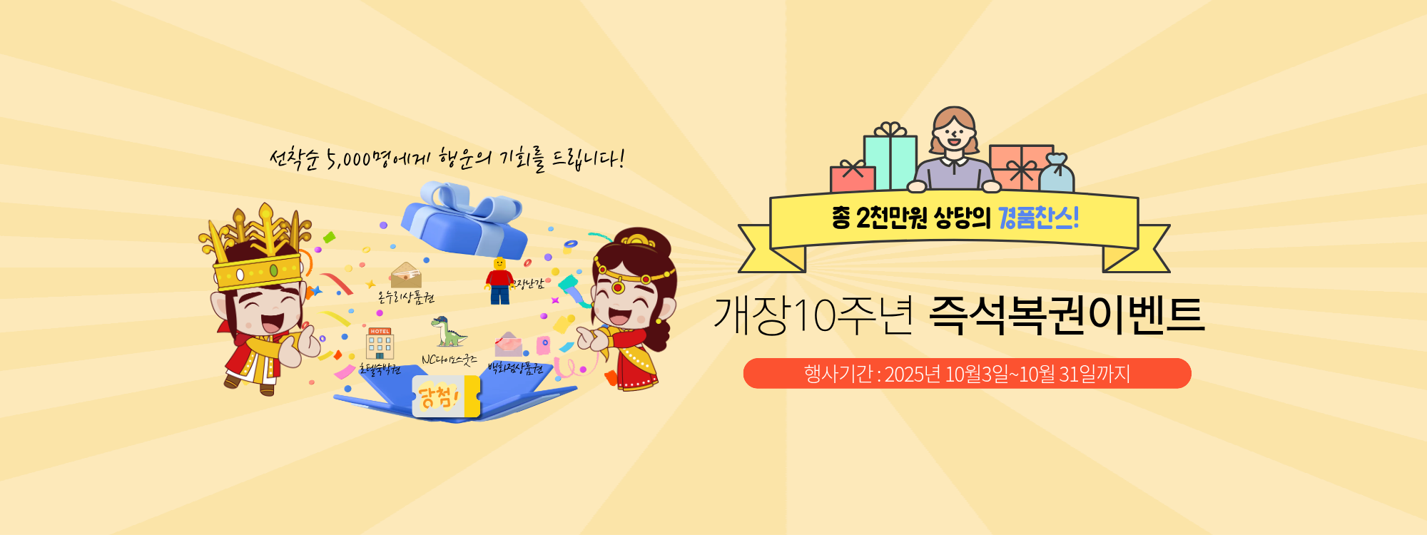 개장 10주년 즉석복권 이벤트 이미지