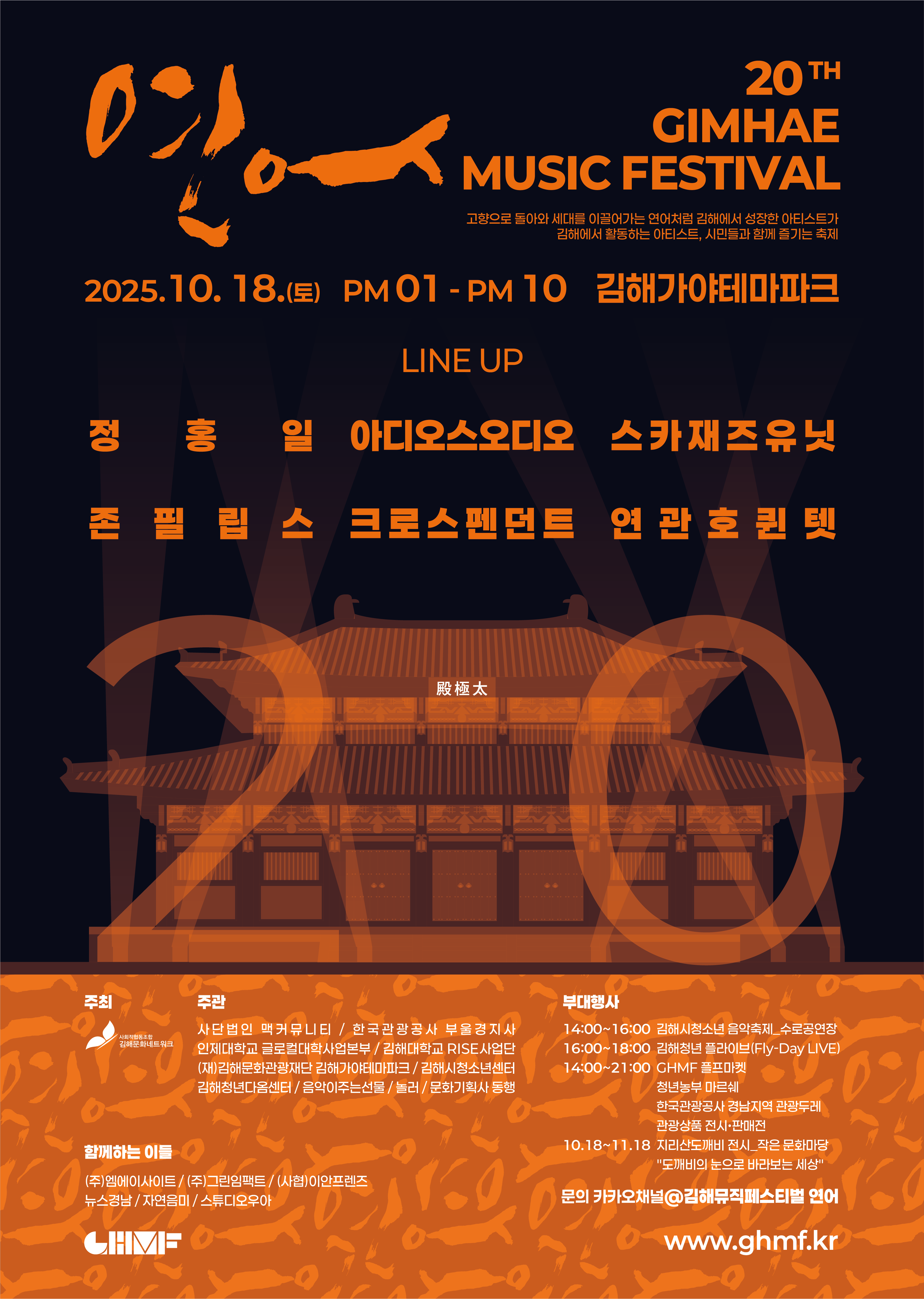 20TH 김해뮤직페스티벌 연어