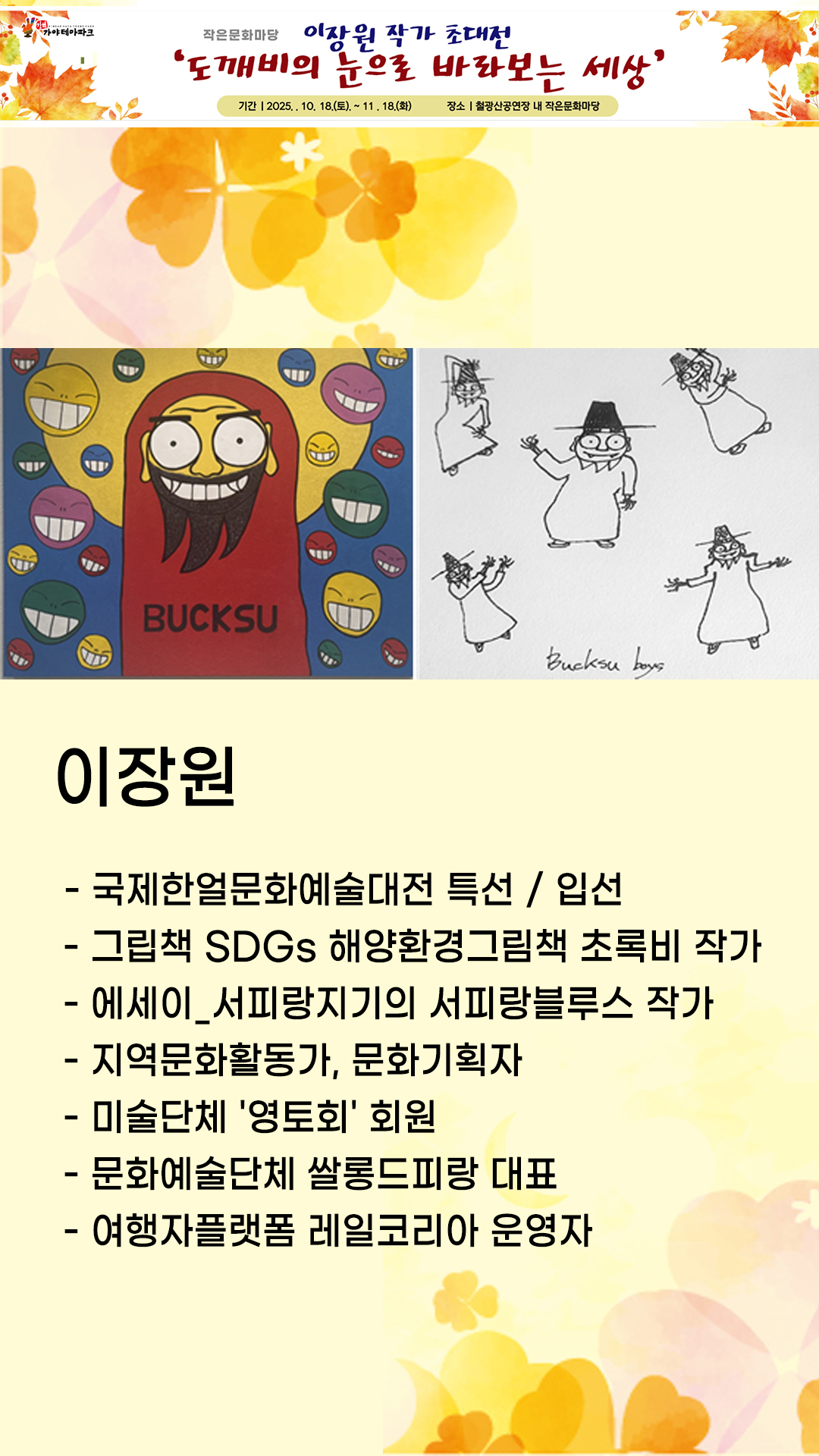 이장원 작가 초대전 ‘도깨비의 눈으로 바라보는 세상’