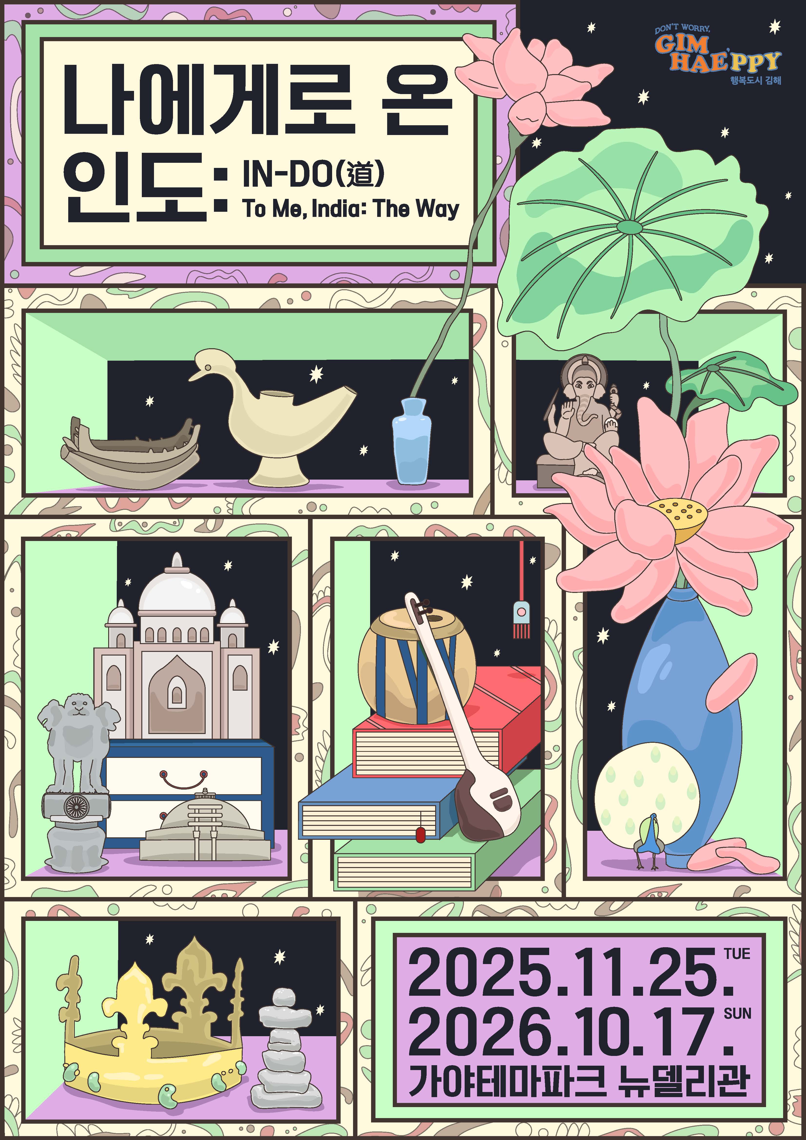 나에게로 온 인도